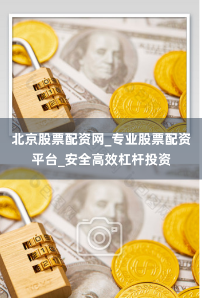 北京股票配资网_专业股票配资平台_安全高效杠杆投资