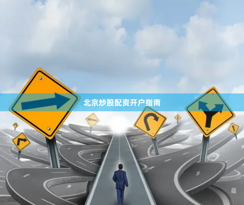北京炒股配资开户指南