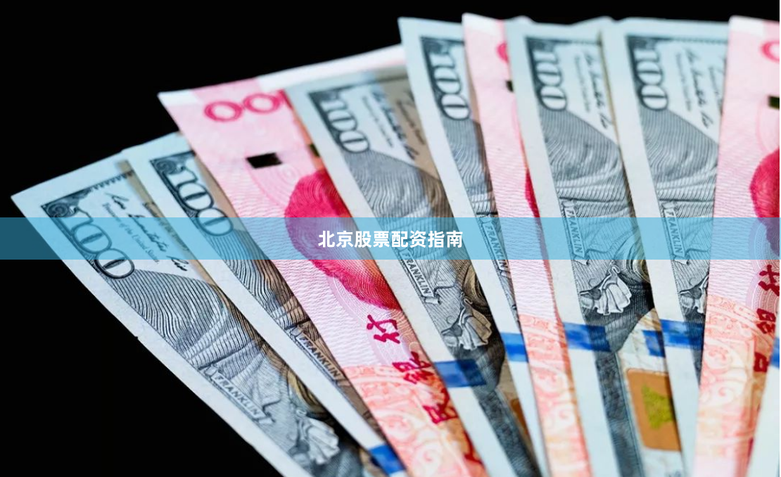 北京股票配资指南