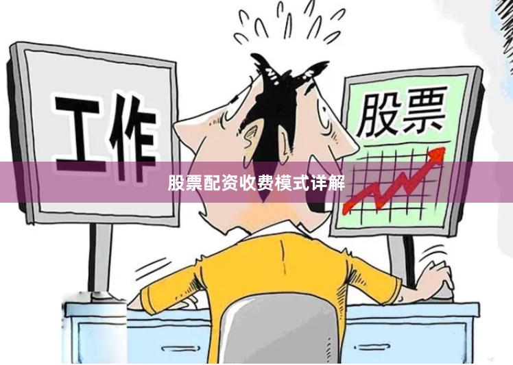 股票配资收费模式详解
