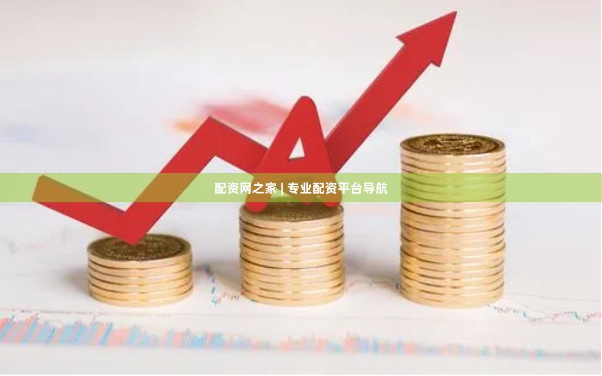 配资网之家 | 专业配资平台导航