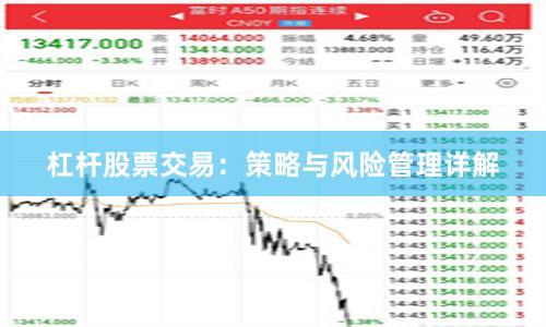 杠杆股票交易：策略与风险管理详解