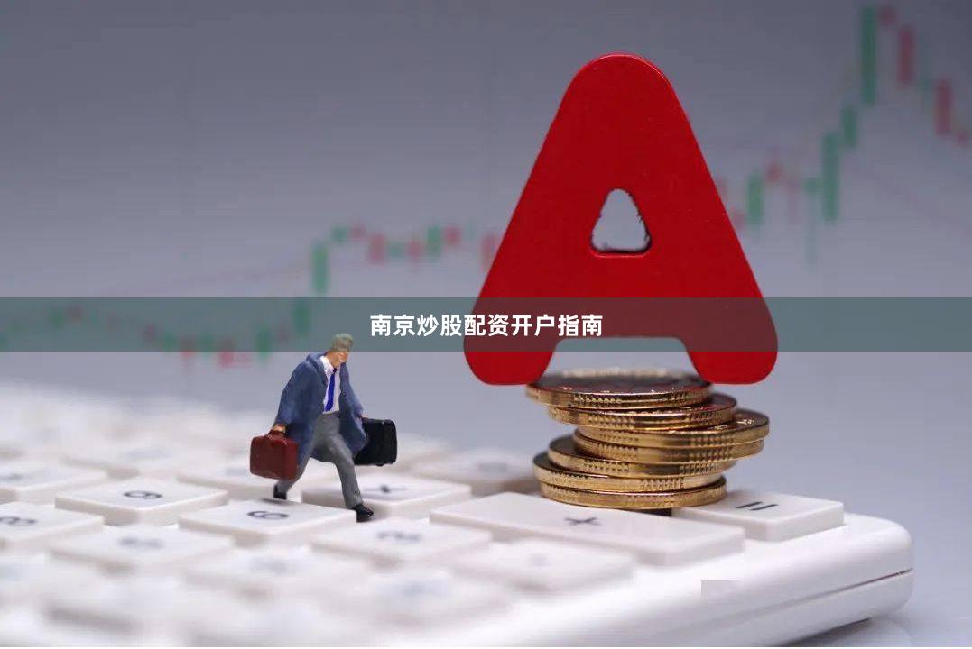 南京炒股配资开户指南
