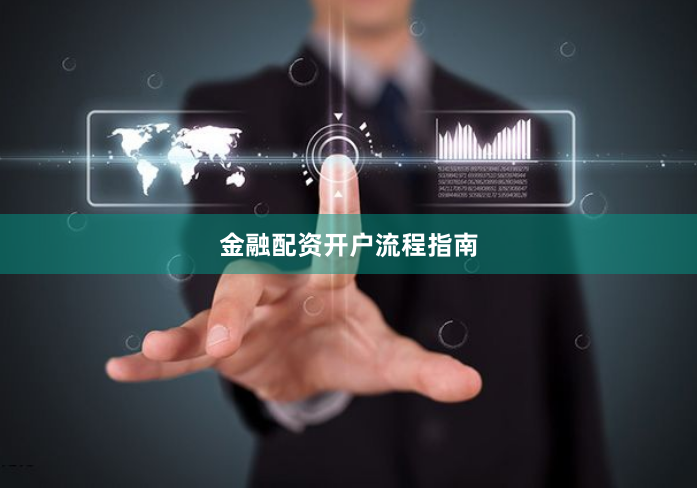 金融配资开户流程指南