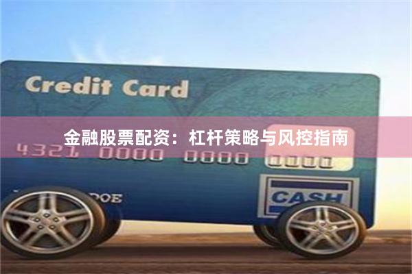 金融股票配资：杠杆策略与风控指南
