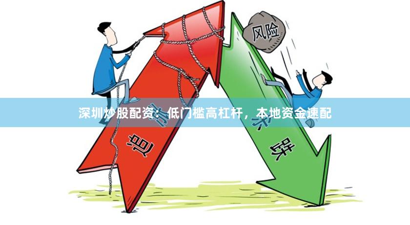 深圳炒股配资：低门槛高杠杆，本地资金速配