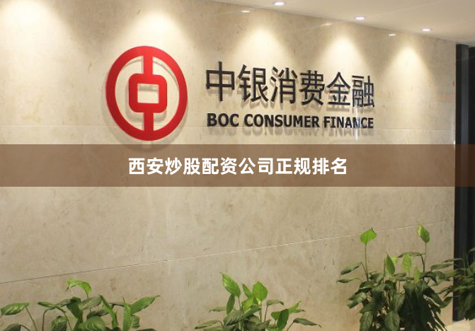 西安炒股配资公司正规排名